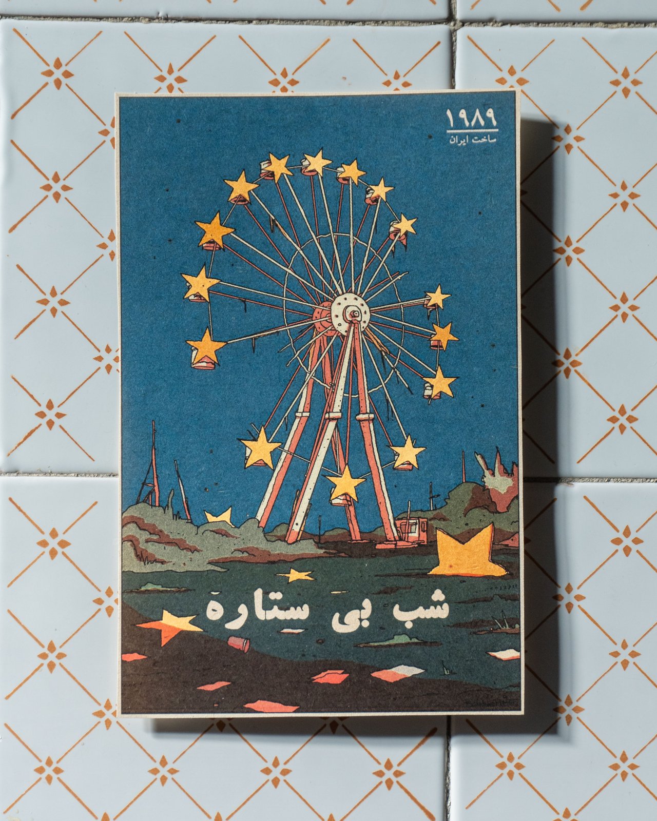 پوستر شبِ بی‌ستاره